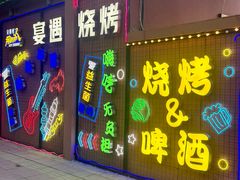 -奉天宴遇烧烤·冒锅
