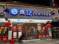 -肖记公安牛肉鱼杂馆·省级非物质文化遗产(万松园直营店)