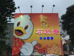 -石岐佬中山菜馆(张溪店)