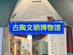 -古陶文明博物馆