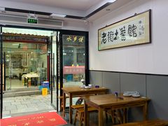 -高淳老街土菜馆(迎薰门店)