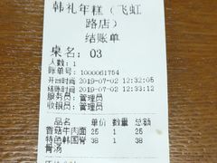 账单-韩礼年糕(飞虹路店)