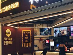 门面-特派卷·老北京烤鸭卷(合生汇购物中心店)