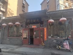 -将台涮肉(酒仙桥店)