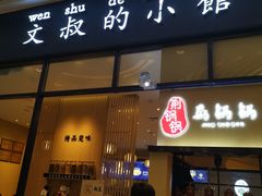 门面-文叔·湖北名小吃·小龙虾(华强北店)