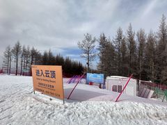 -密苑云顶乐园(云顶滑雪场)