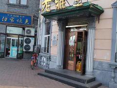 门面-老鼎丰(靖宇街总店)