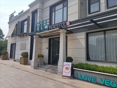 -荷恬·精致蔬食料理(富国街店)