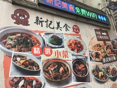 门面-新记美食(关闸店)