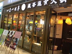 门面-一叶一世界•素食餐厅(新光天地店)