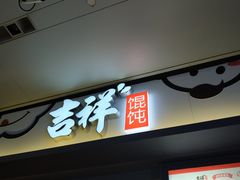门面-吉祥馄饨(虹桥火车站店)