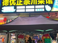 -德优正宗川菜馆