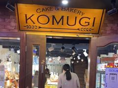 门面-KOMUGI 小麦家(新地假日广场店)