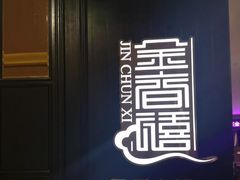-金春禧(世茂国际广场店)