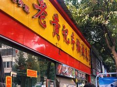 门面-老黄记手撕烤兔(玉林街店)