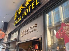 -国际饭店·帆声西饼屋(黄河路店)