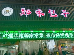 -郑家包子牛肉拉面(尚勤路店)