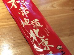 -局气 烤鸭·北京菜(光华路店)