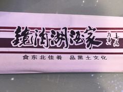 -镜泊湖酒家(兴华街金鼎店)