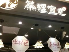 门面-茶理宜世(东方宝泰店)