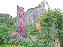 -田园印象·成都土菜院子(华阳店)