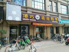 -顶巧鸡汤馄饨(虹口总店)