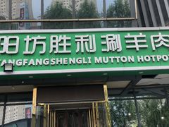 门面-阳坊胜利涮羊肉(禧乐汇店)