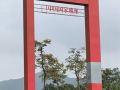 -钟山体育运动公园