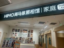 -海马体家庭照相馆(杭州远洋乐堤港店)