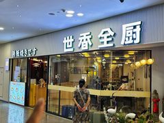 -世香全厨•日料·铁板烧(金桥店)