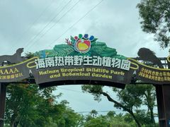 -海南热带野生动植物园