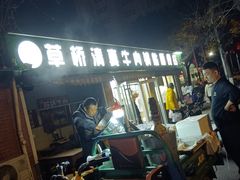 -草桥清真牛肉锅贴扁食店