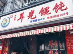 -潘国仙耳光馄饨(黄家阙路店)