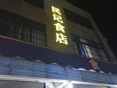 -民记食店(沙溪店)