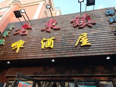 门面-老东镇啤酒屋海鲜加工·蒸汽海鲜·海鲜烧烤(台东店)