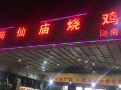 门面-大岗仙庙烧鸡(海南总店)