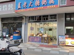 -蓝老大糖粥藕店(双塘路)