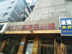 门面-清真·嘉福元火锅(正宁路店)
