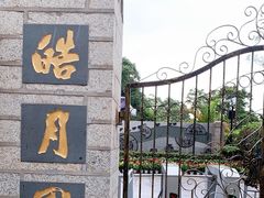 -鼓浪屿·皓月园