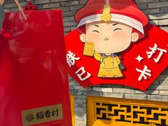 -稻香村(文殊院旗舰店)