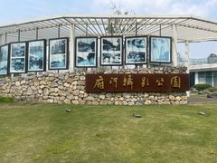 -府河摄影公园