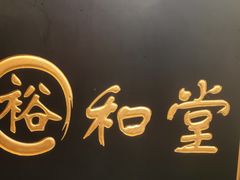 -裕和堂中医推拿艾灸(太古汇臻品店)