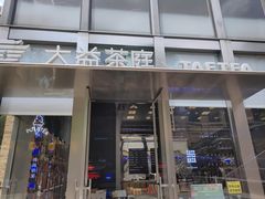 -大益茶庭(永庆坊店)
