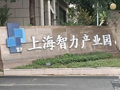 -上海智力产业园