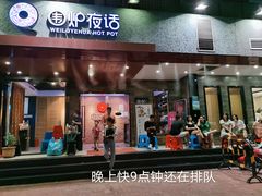 门面-围炉夜话·潮汕卤水火锅(榕江店)