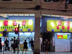 门面-百花传统甜品店(原址店)