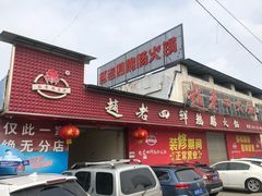 门面-九尺赵老四鲜鹅肠火锅