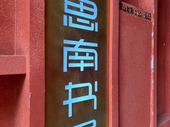 -思南书局(复兴中路店)