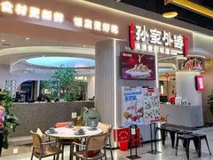 门面-孙家外婆•长春地标美食新名片(红旗街万达店)
