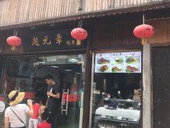 门面-赵元章肉骨烧(山塘街店)